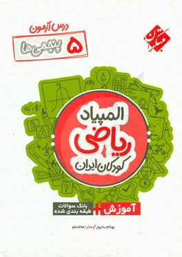 درس‌آزمون المپیاد ریاضی کودکان ایران (پنجمی‌ها)