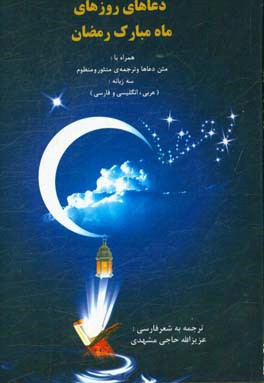 دعاهای روزهای ماه مبارک رمضان همراه با: متن دعاها و ترجمه‌ی منثور و منظوم سه زبانه: (عربی، انگلیسی و فارسی)