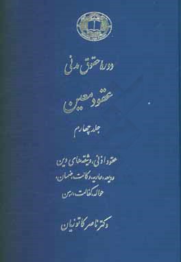 دوره حقوق مدنی: عقود معین: عقود اذنی، وثیقه‌های دین، ودیعه، عاریه، وکالت، ضمان، حواله، کفالت، رهن