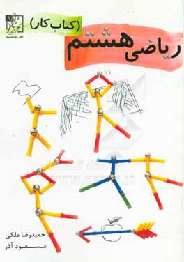 ریاضی هشتم (کتاب کار)