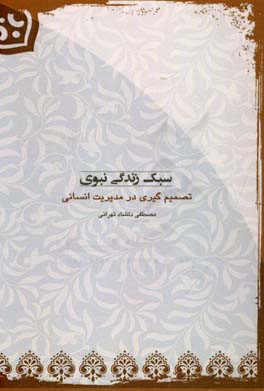 سبک زندگی نبوی: تصمیم‌گیری در مدیریت انسانی