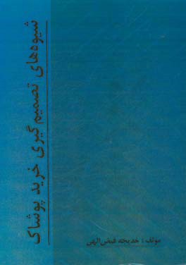 شیوه‌های تصمیم‌گیری خرید پوشاک