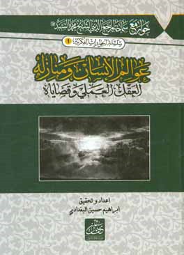 عوالم الانسان و منازله العقل العلمي و قضاياه حوار مع سماحه المرجع الديني الشيخ محمد السند دام ظله