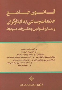 قانون جامع خدمات‌رسانی به ایثارگران و سایر قوانین و مقررات مربوط