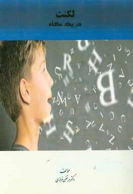 لکنت در یک نگاه