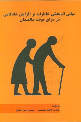 مبانی اثربخشی خاطرات بر افزایش شادکامی در سرای موقت سالمندان