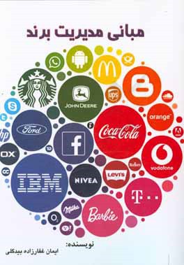 مبانی مدیریت برند