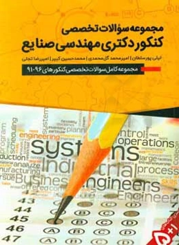 مجموعه سوالات تخصصی کنکور دکتری مهندسی صنایع: همراه با پاسخ تشریحی 96 - 91 ...