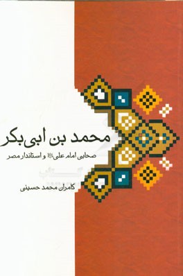 محمدبن ابی‌بکر: صحابی امام علی (ع) و استاندارد مصر