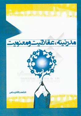 مدرنیته، عقلانیت و معنویت