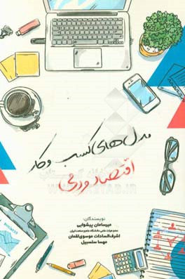 مدل‌های کسب و کار اقتصاد مردمی