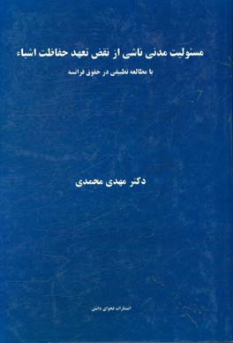 مسئولیت مدنی ناشی از نقض تعهد حفاظت اشیاء با مطالعه تطبیقی در حقوق فرانسه
