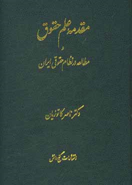 مقدمه علم حقوق و مطالعه در نظام حقوقی ایران