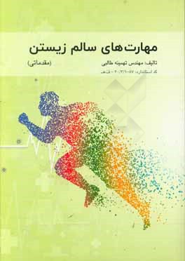 مهارت‌های سالم زیستن مقدماتی: بر اساس استاندارد جدید وزارت فرهنگ و ارشاد اسلامی با کد استاندارد: ۸۷ - ۱/۳/۳۰ -ف،ھ