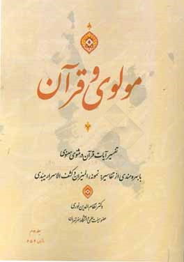 مولوی و قرآن "آیات مثنوی": با بهره‌مندی از تفاسیر المیزان، نمونه و کشف الاسرار