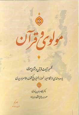 مولوی و قرآن "آیات مثنوی": با بهره‌مندی از تفاسیر المیزان، نمونه و کشف الاسرار