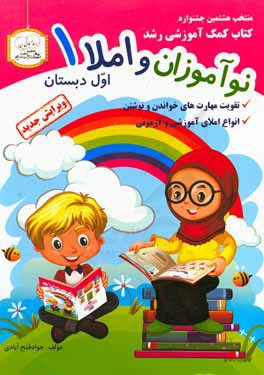 نوآموزان و املا: تقویت مهارت‌های خواندن و نوشتن دانش‌آموزان پایه‌ی اول ابتدایی