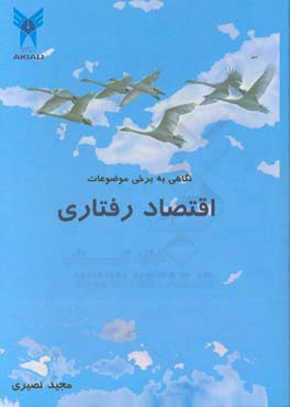 نگاهی به برخی موضوعات اقتصاد رفتاری