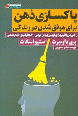 پاکسازی ذهن برای موفق ‌شدن در زندگی: راهی بی‌نظیر برای از بین بردن ترس، اضطراب و افکار منفی