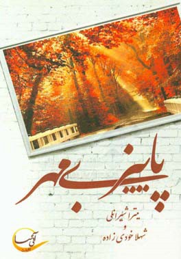 پاییز بی‌مهر