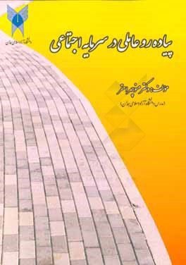 پیاده‌رو عاملی در سرمایه اجتماعی