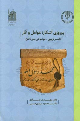 پیروزی آشکار؛ عوامل و آثار: (تفسیر ترتیبی - موضوعی سوره فتح)