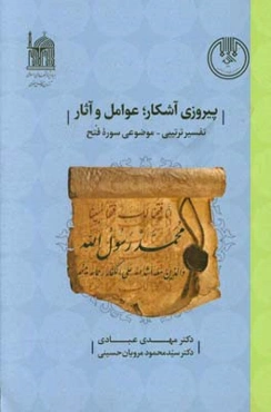 پیروزی آشکار؛ عوامل و آثار: (تفسیر ترتیبی - موضوعی سوره فتح)