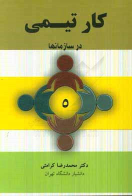 کار تیمی در سازمان‌ها