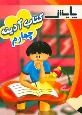 کتاب آدینه پایه چهارم ابتدایی