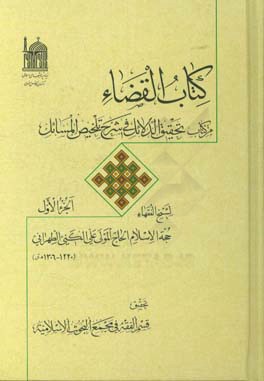 کتاب القضاء من کتاب تحقیق الدلائل فی شرح تلخیص المسائل