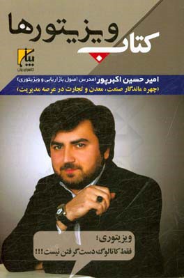 کتاب ویزیتورها: کتاب اختصاصی ویزیتورهای سوپرمارکت، آموزش تمام مراحل ویزیتوری