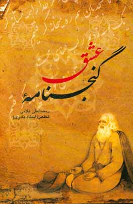 گنج‌نامه عشق