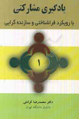 یادگیری مشارکتی با رویکرد فراشناختی و سازنده‌گرایی