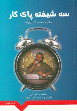 3 شیفته پای کار: خاطرات شفاهی حاج حمید کامران‌زاده
