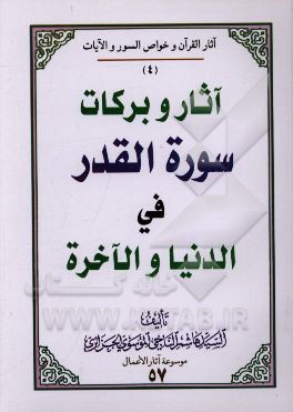 آثار و برکات سوره القدر فی ‌الدنیا و الآخره