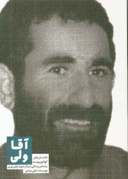 آقا ولی: داستان‌های کوتاه و پیوسته بر اساس زندگی سردار شهید ولی نوری