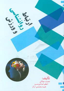 ارتباط روانشناسی و ورزش