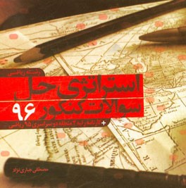 استراتژی حل سوالات کنکور 96 رشته ریاضی