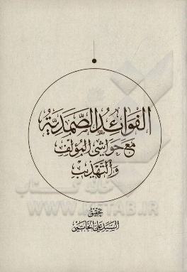 الفوائد الصمدیه مع حواشی المولف و التهذیب