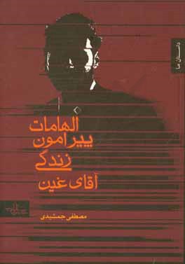 الهامات پیرامون زندگی آقای غین