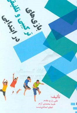 بازی‌های ترکیبی و تلفیقی در ابتدایی