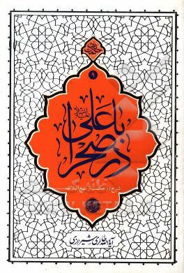 با علی در صحرا: شرح دو حکمت از نهج‌البلاغه