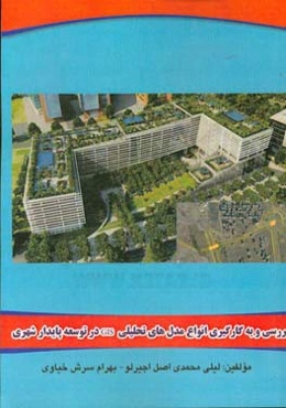 بررسی و به کارگیری انواع مدل‌های تحلیلی GIS در توسعه پایدار شهری: قابل استفاده رشته‌های نقشه‌برداری، معماری، شهرسازی، جغرافیا