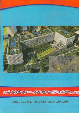 بررسی و به کارگیری انواع مدل‌های تحلیلی GIS در توسعه پایدار شهری: قابل استفاده رشته‌های نقشه‌برداری، معماری، شهرسازی، جغرافیا