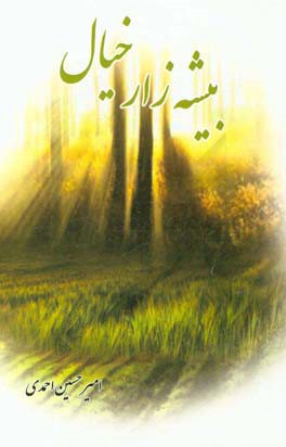 بیشه‌زار خیال