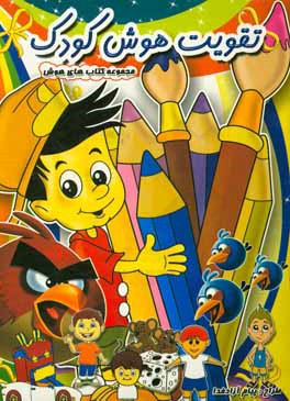 تقویت هوش کودک