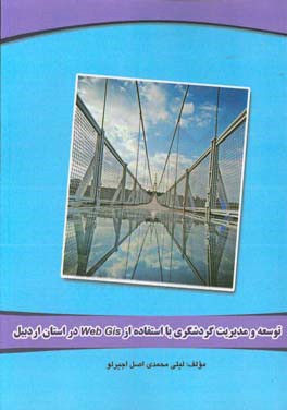 توسعه و مدیریت گردشگری با استفاده از Web Gis در استان اردبیل: قابل استفاده رشته‌های نقشه برداری ...