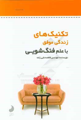 تکنیک‌های زندگی موفق با علم فنگ‌شویی