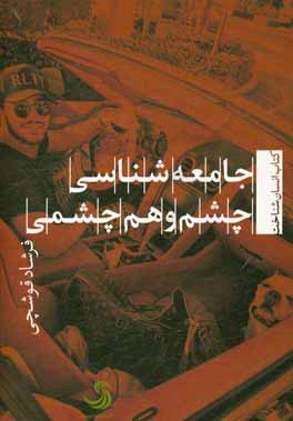 جامعه‌شناسی چشم ‌و ‌هم‌‌چشمی