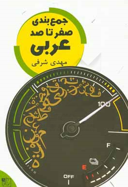 جمع‌بندی صفر تا صد عربی